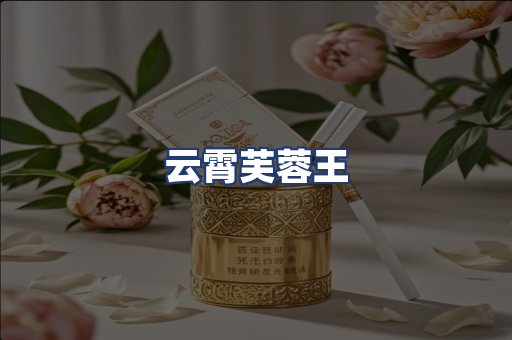云霄芙蓉王